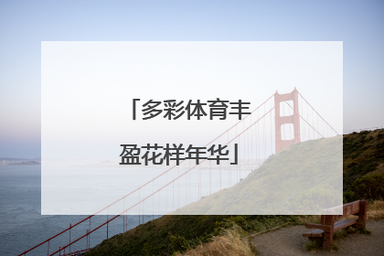多彩体育丰盈花样年华