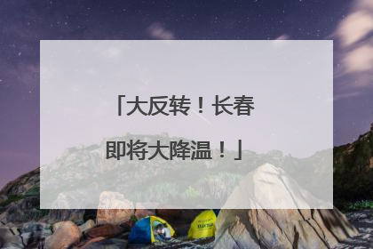 大反转！长春即将大降温！