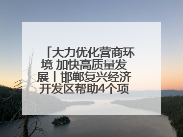 大力优化营商环境 加快高质量发展丨邯郸复兴经济开发区帮助4个项目及时落地