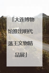 大连博物馆推出明代藩王文物精品展