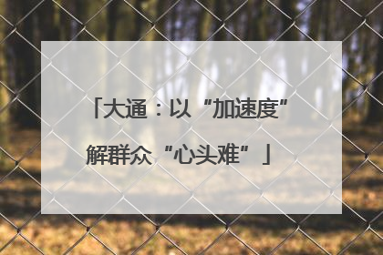 大通：以“加速度”解群众“心头难”