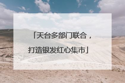 天台多部门联合，打造银发红心集市