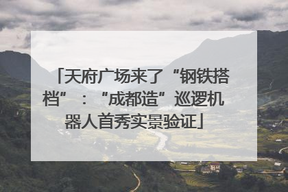 天府广场来了“钢铁搭档”：“成都造”巡逻机器人首秀实景验证
