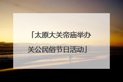 太原大关帝庙举办关公民俗节日活动