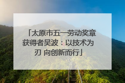太原市五一劳动奖章获得者吴波：以技术为刃 向创新而行
