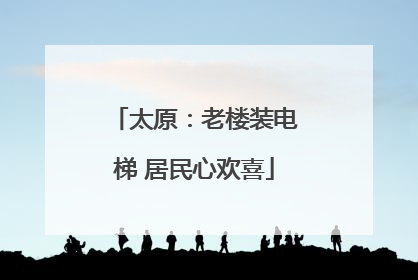 太原：老楼装电梯 居民心欢喜