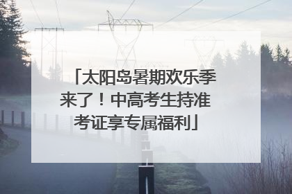 太阳岛暑期欢乐季来了！中高考生持准考证享专属福利