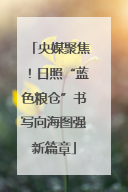 央媒聚焦！日照“蓝色粮仓”书写向海图强新篇章