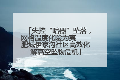 失控“暗器”坠落，网格温度化险为夷——肥城伊家沟社区高效化解高空坠物危机