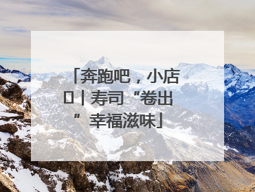 奔跑吧，小店㊼丨寿司“卷出”幸福滋味