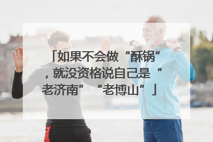 如果不会做“酥锅”，就没资格说自己是“老济南”“老博山”