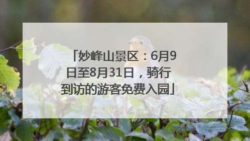 妙峰山景区：6月9日至8月31日，骑行到访的游客免费入园