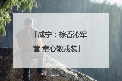 威宁：棕香沁军营 童心敬戎装