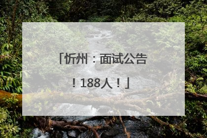 忻州：面试公告！188人！