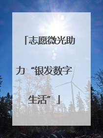 志愿微光助力“银发数字生活”