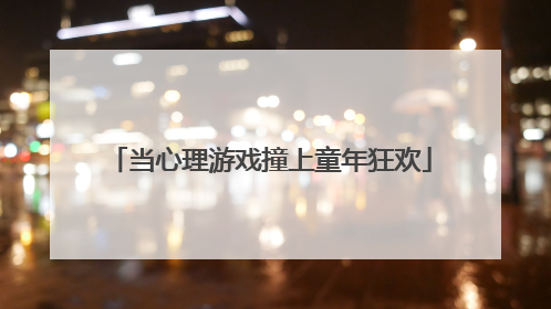 当心理游戏撞上童年狂欢