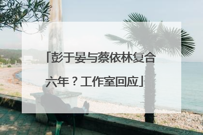 彭于晏与蔡依林复合六年？工作室回应