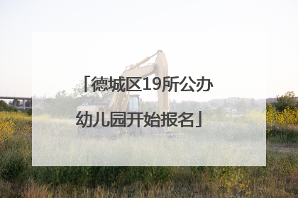 德城区19所公办幼儿园开始报名