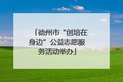德州市“创培在身边”公益志愿服务活动举办
