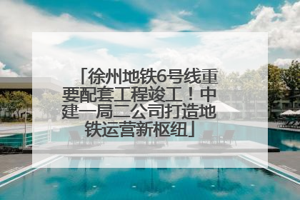 徐州地铁6号线重要配套工程竣工！中建一局二公司打造地铁运营新枢纽
