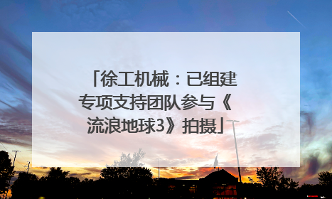 徐工机械：已组建专项支持团队参与《流浪地球3》拍摄