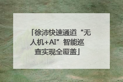 徐沛快速通道“无人机+AI”智能巡查实现全覆盖