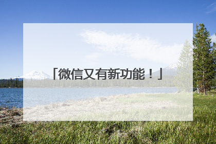 微信又有新功能！