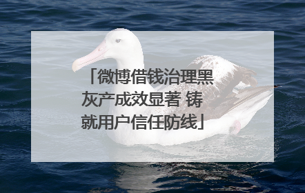 微博借钱治理黑灰产成效显著 铸就用户信任防线