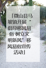 微山县马坡镇开展“倡导移风易俗 树立文明新风”移风易俗宣传活动