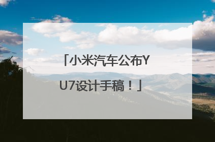 小米汽车公布YU7设计手稿！