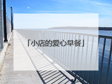 小店的爱心早餐