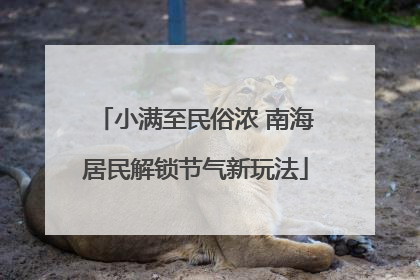 小满至民俗浓 南海居民解锁节气新玩法