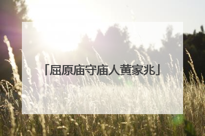 屈原庙守庙人黄家兆