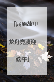 屈原故里龙舟竞渡迎端午