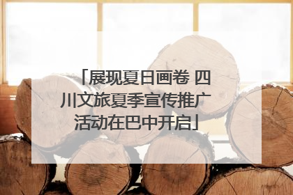 展现夏日画卷 四川文旅夏季宣传推广活动在巴中开启