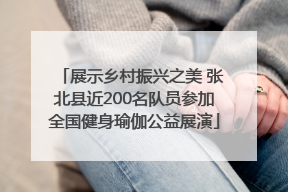 展示乡村振兴之美 张北县近200名队员参加全国健身瑜伽公益展演
