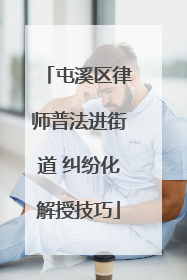 屯溪区律师普法进街道 纠纷化解授技巧
