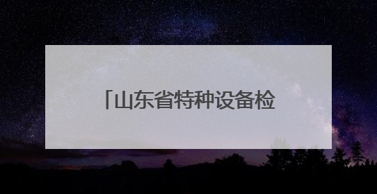 山东省特种设备检验研究院集团有限公司筑牢高原特种设备安全防线 共绘拉萨美好生活画卷