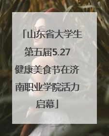 山东省大学生第五届5.27健康美食节在济南职业学院活力启幕