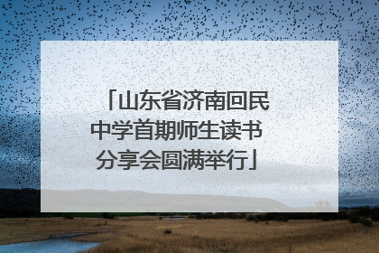 山东省济南回民中学首期师生读书分享会圆满举行