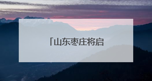 山东枣庄将启动第二个“鲁班工匠日”活动