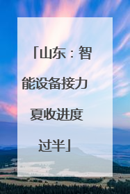 山东：智能设备接力 夏收进度过半
