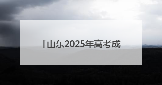 山东2025年高考成绩6月25日下午公布