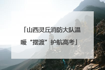 山西灵丘消防大队温暖“摆渡”护航高考