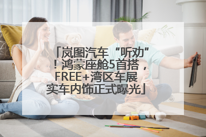 岚图汽车“听劝”！鸿蒙座舱5首搭，FREE+湾区车展实车内饰正式曝光