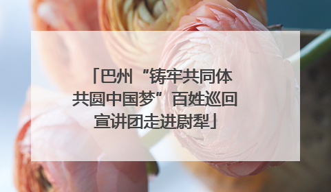 巴州“铸牢共同体 共圆中国梦”百姓巡回宣讲团走进尉犁
