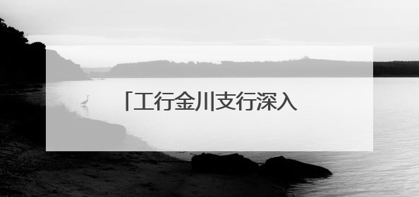 工行金川支行深入社区开展反诈宣传守好百姓“钱袋子”