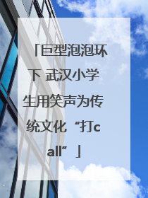 巨型泡泡环下 武汉小学生用笑声为传统文化“打call”
