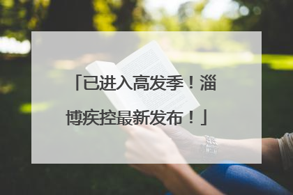 已进入高发季！淄博疾控最新发布！