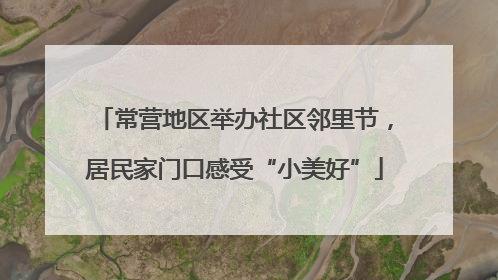 常营地区举办社区邻里节，居民家门口感受“小美好”